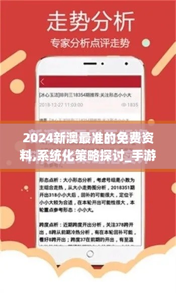 2024新澳最准的免费资料,系统化策略探讨_手游版110.341