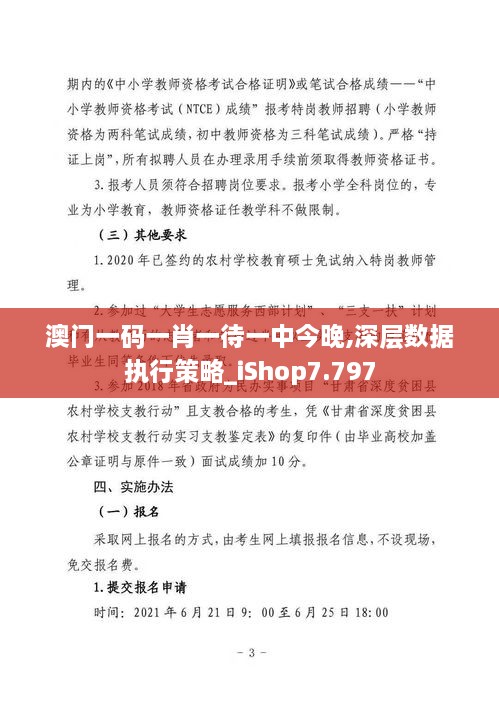 澳门一码一肖一待一中今晚,深层数据执行策略_iShop7.797