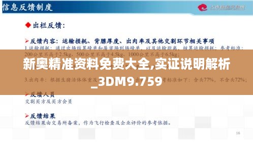 新奥精准资料免费大全,实证说明解析_3DM9.759