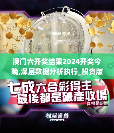 澳门六开奖结果2024开奖今晚,深层数据分析执行_投资版6.905