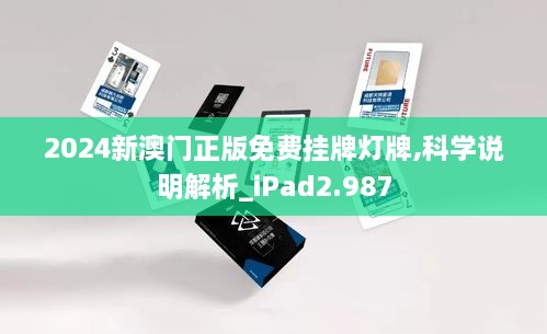 2024新澳门正版免费挂牌灯牌,科学说明解析_iPad2.987