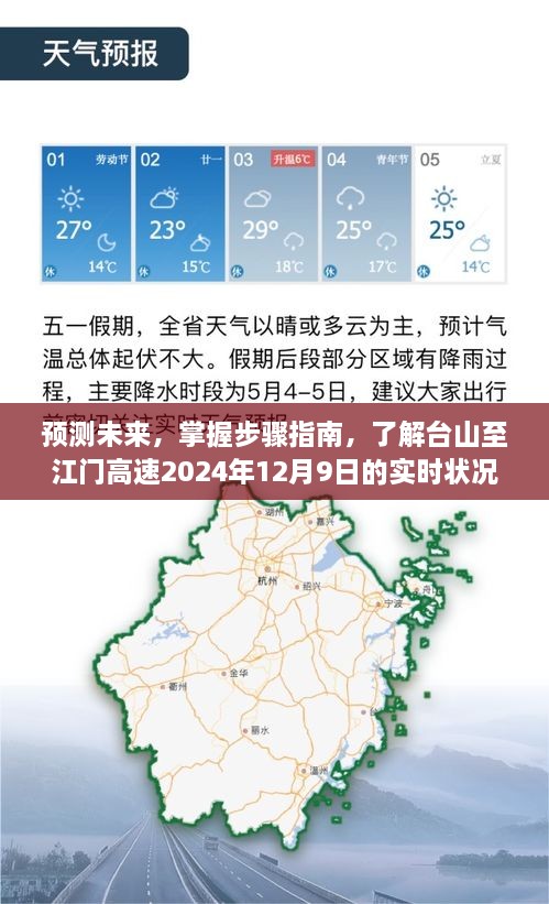 台山至江门高速未来预测与实时状况指南，掌握步骤指南至2024年12月9日