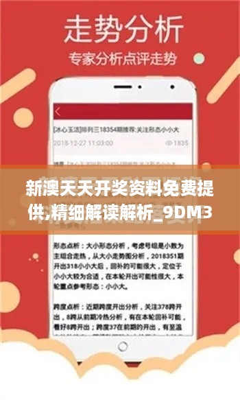 新澳天天开奖资料免费提供,精细解读解析_9DM3.791