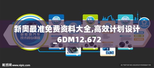 新奥最准免费资料大全,高效计划设计_6DM12.672