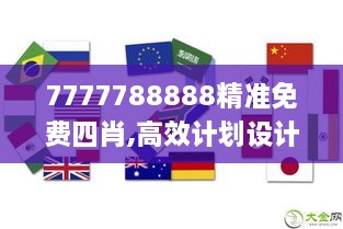 7777788888精准免费四肖,高效计划设计_创意版12.314