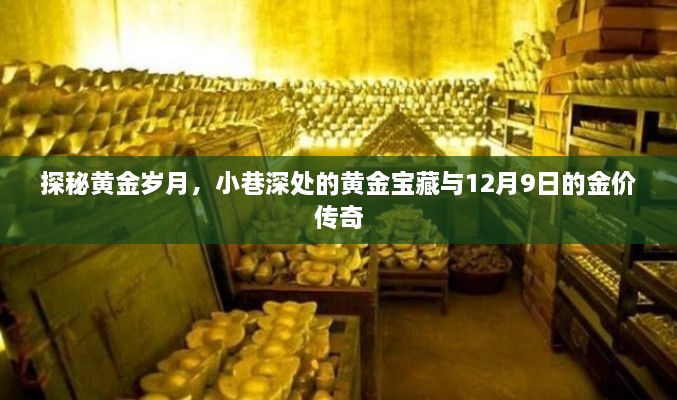 探秘黄金岁月，小巷深处的宝藏与金价传奇揭秘