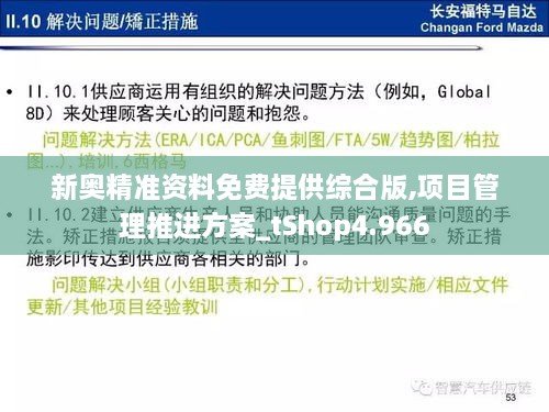 新奥精准资料免费提供综合版,项目管理推进方案_tShop4.966
