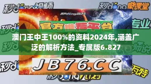 澳门王中王100%的资料2024年,涵盖广泛的解析方法_专属版6.827