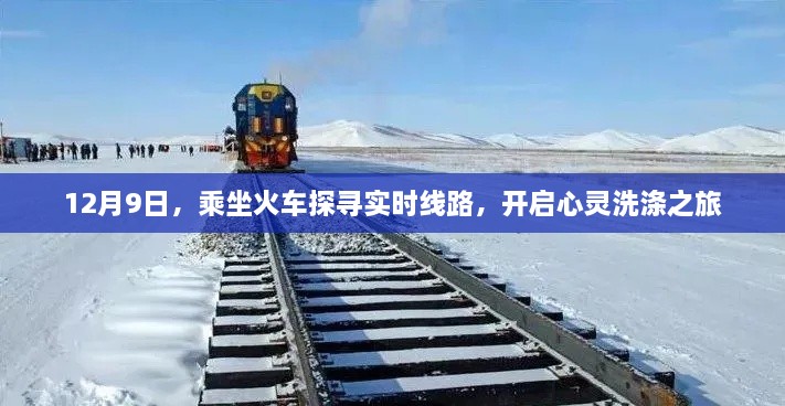 火车探寻之旅，实时线路的心灵洗涤之旅