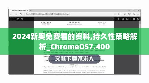 2024新奥免费看的资料,持久性策略解析_ChromeOS7.400