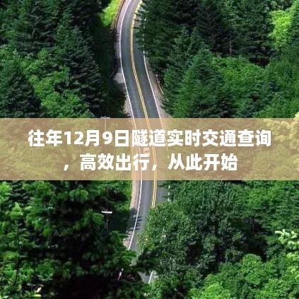 往年12月9日隧道实时交通查询，高效出行，从此开始