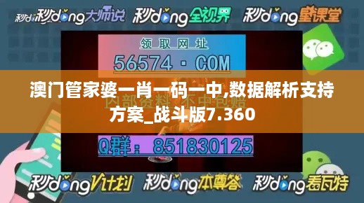 澳门管家婆一肖一码一中,数据解析支持方案_战斗版7.360