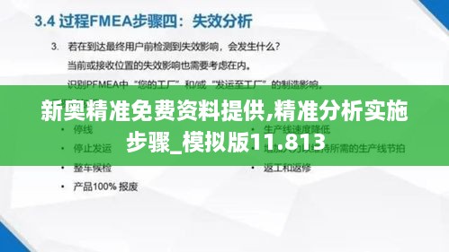 新奥精准免费资料提供,精准分析实施步骤_模拟版11.813