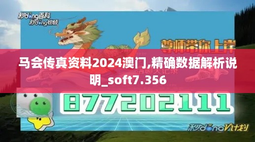 马会传真资料2024澳门,精确数据解析说明_soft7.356