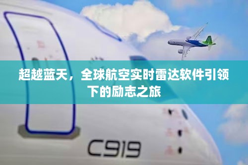 超越蓝天，全球航空实时雷达软件引领下的励志之旅