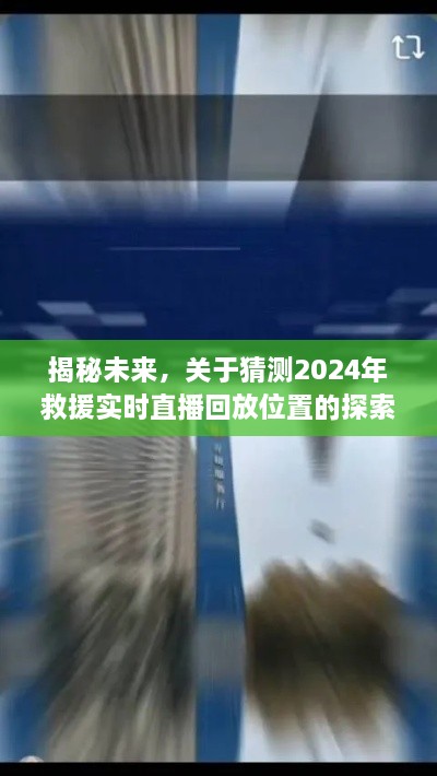 揭秘未来，探索救援实时直播回放位置，预测2024年动向揭秘