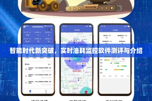 智能时代新突破，实时油耗监控软件测评详解