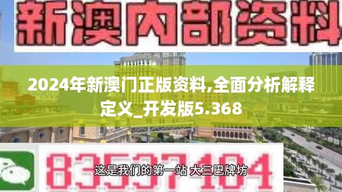 2024年新澳门正版资料,全面分析解释定义_开发版5.368