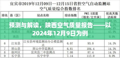 陕西空气质量报告预测与解读，以未来日期为例（2024年12月9日）