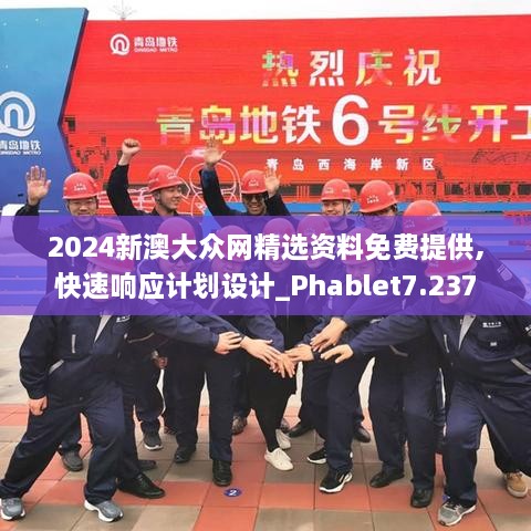 2024新澳大众网精选资料免费提供,快速响应计划设计_Phablet7.237