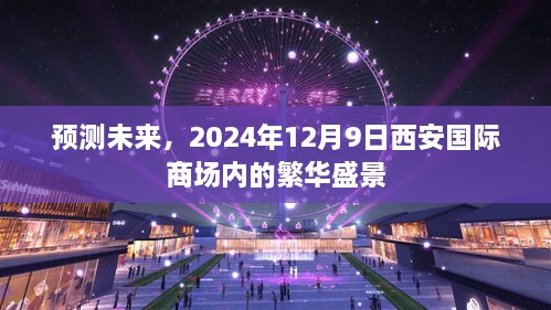 2024年西安国际商场繁华盛景展望