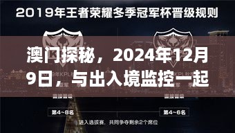 澳门探秘之旅，心灵绿洲的寻找与出入境监控的见证（2024年12月9日）