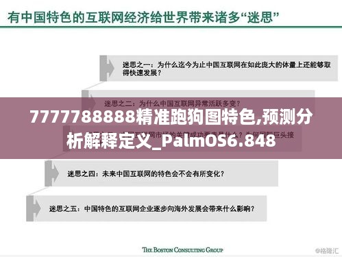 7777788888精准跑狗图特色,预测分析解释定义_PalmOS6.848