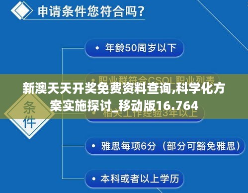 新澳天天开奖免费资料查询,科学化方案实施探讨_移动版16.764