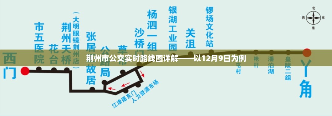 荆州市公交实时路线图详解，以12月9日为例的详细解析