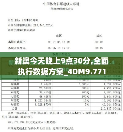 新澳今天晚上9点30分,全面执行数据方案_4DM9.771