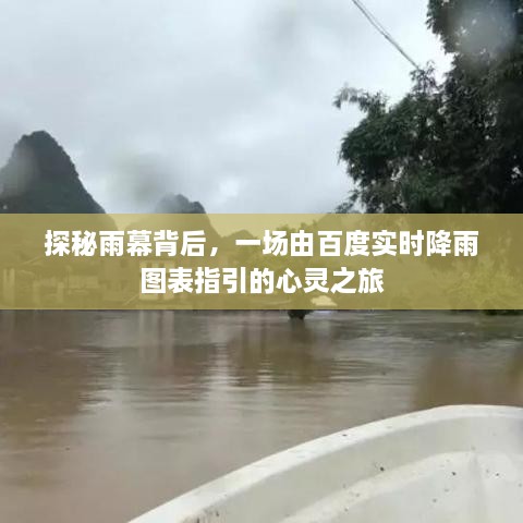 雨幕背后的探索，百度实时降雨图表的心灵之旅