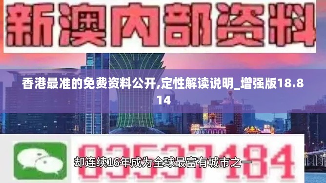 香港最准的免费资料公开,定性解读说明_增强版18.814