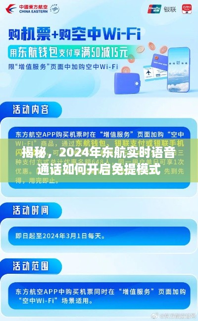 揭秘，如何开启东航语音通话实时免提模式（2024年指南）