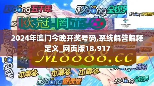 2024年澳门今晚开奖号码,系统解答解释定义_网页版18.917