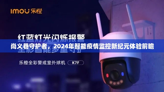 尚义巷守护者，智能疫情监控新纪元的前瞻体验（2024年）