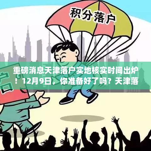 天津落户实地核实时间确定！12月9日全面启动，天津落户攻略详解！