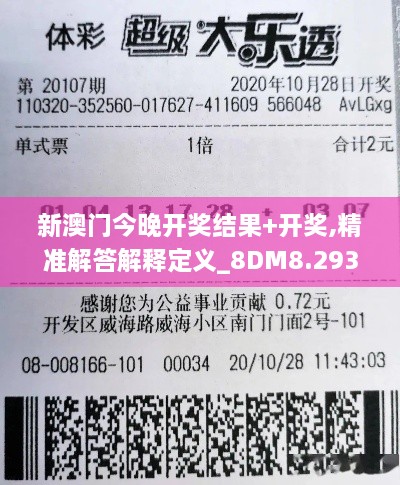 新澳门今晚开奖结果+开奖,精准解答解释定义_8DM8.293