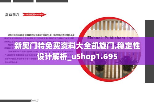 新奥门特免费资料大全凯旋门,稳定性设计解析_uShop1.695