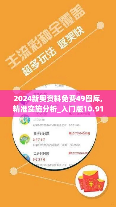 2024新奥资料免费49图库,精准实施分析_入门版10.919