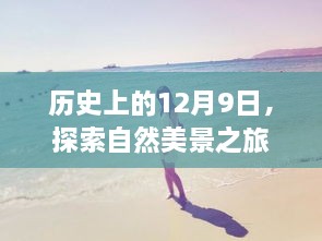 探寻自然美景之旅，历史上的12月9日的心灵之旅寻找内心宁静之声