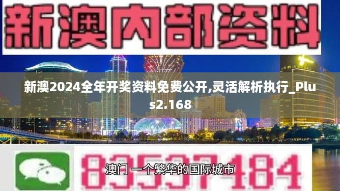 新澳2024全年开奖资料免费公开,灵活解析执行_Plus2.168