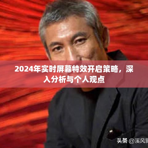 2024实时屏幕特效开启策略深度分析与个人观点