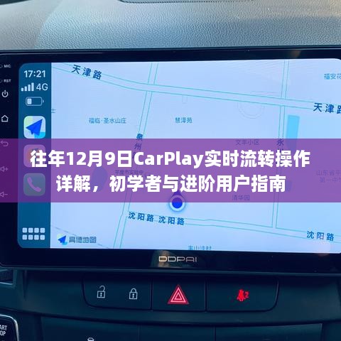 CarPlay实时流转操作详解，初学者与进阶用户指南（往年12月9日版）