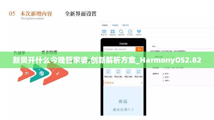 新奥开什么今晚管家婆,创新解析方案_HarmonyOS2.820