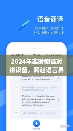 2024年实时翻译对讲设备，革新沟通方式，打破语言壁垒