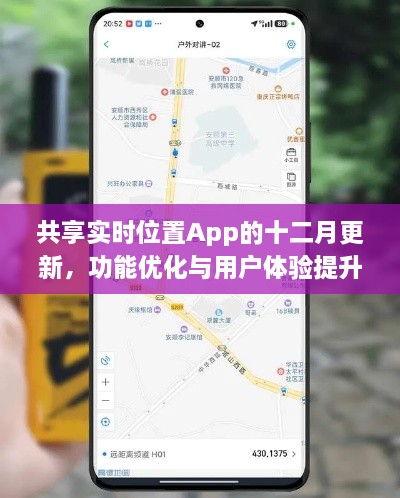 共享实时位置App十二月更新，功能优化与体验升级