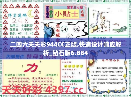 二四六天天彩944CC正版,快速设计响应解析_钻石版6.884