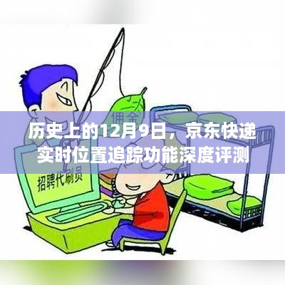 京东快递实时位置追踪功能深度评测，历史视角下的12月9日观察