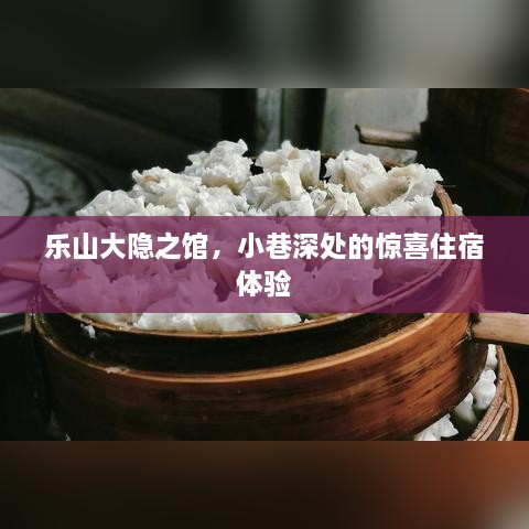 乐山大隐之馆，小巷深处的惊喜住宿体验