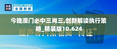 今晚澳门必中三肖三,创新解读执行策略_精装版10.624